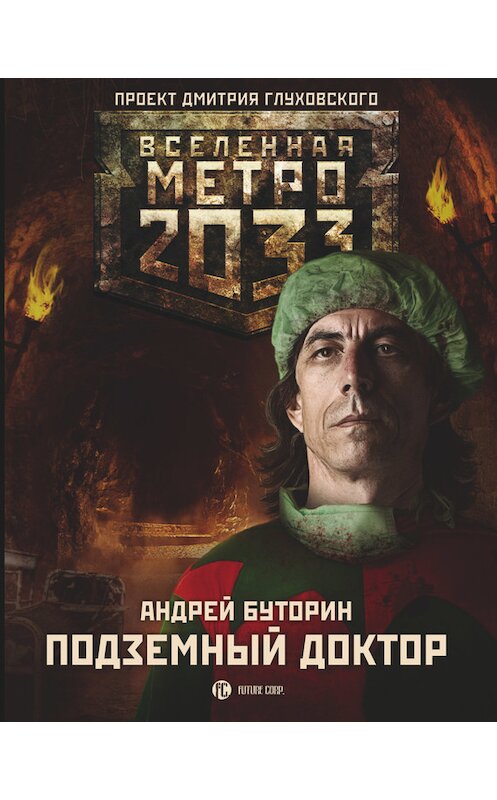 Обложка книги «Метро 2033: Подземный доктор» автора Андрея Буторина издание 2016 года. ISBN 9785170942817.
