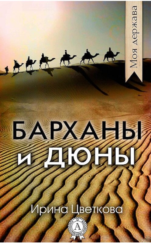 Обложка книги «Барханы и дюны» автора Ириной Цветковы. ISBN 9781387695935.