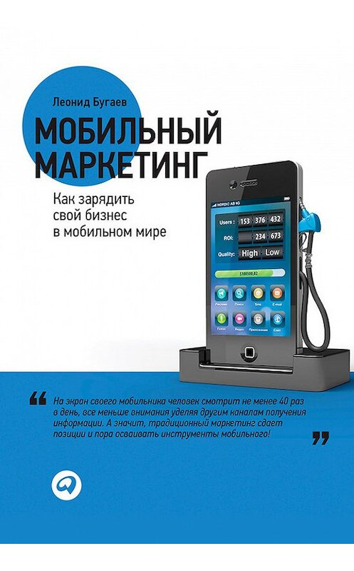 Обложка книги «Мобильный маркетинг. Как зарядить свой бизнес в мобильном мире» автора Леонида Бугаева издание 2012 года. ISBN 9785961427196.