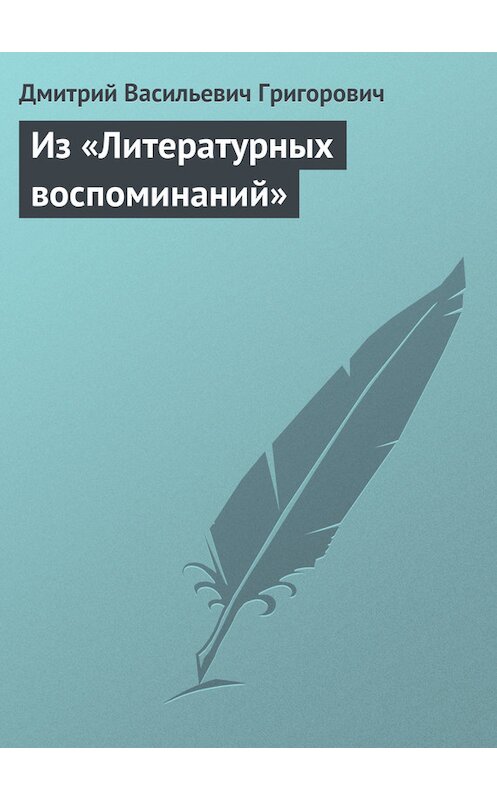 Обложка книги «Из «Литературных воспоминаний»» автора Дмитрия Григоровича.