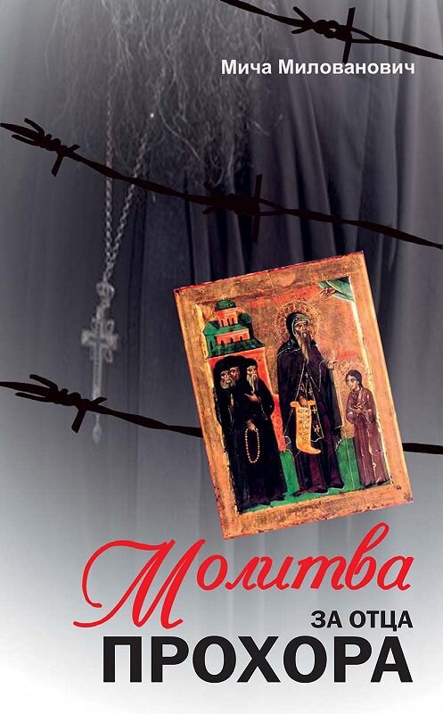 Обложка книги «Молитва за отца Прохора» автора Мичи Миловановича. ISBN 9785916743883.