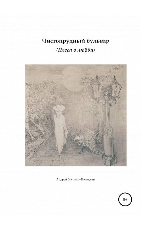 Обложка книги «Чистопрудный бульвар» автора  издание 2020 года.