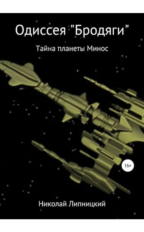 Обложка книги «Одиссея «Бродяги». Тайна планеты Минос» автора Николая Липницкия издание 2019 года.