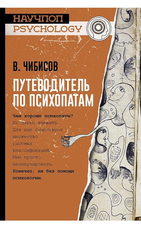 Обложка книги «Путеводитель по психопатам» автора Василия Чибисова издание 2018 года. ISBN 9785171100469.
