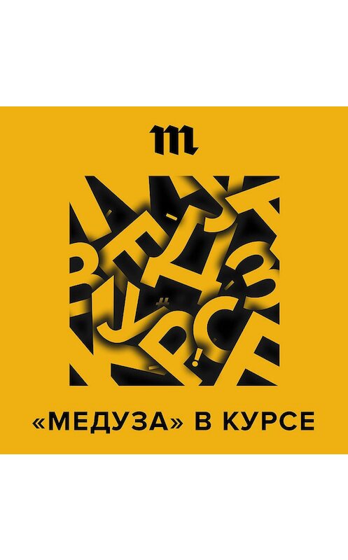 Обложка аудиокниги «У каждого подкаста «Медузы» теперь свой канал» автора .