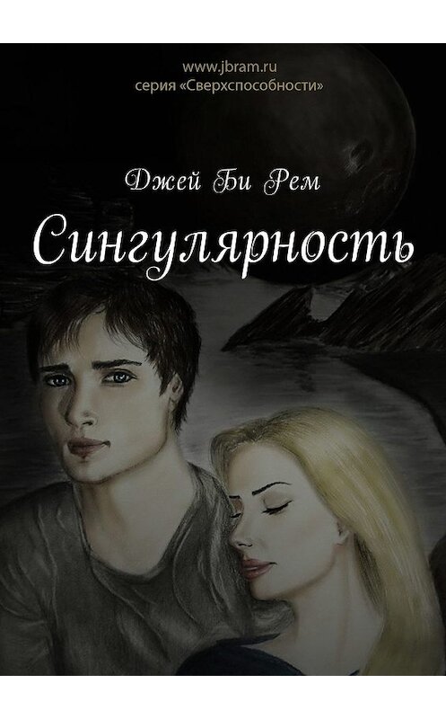 Обложка книги «Сингулярность» автора Джей Би Рем. ISBN 9785449031150.