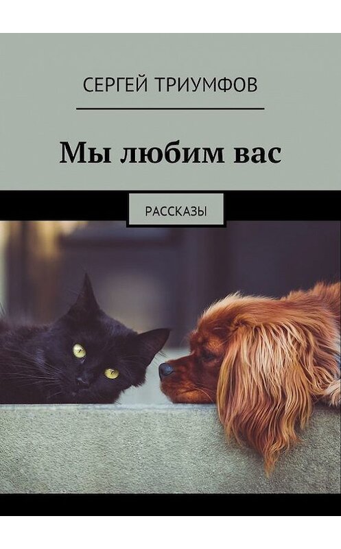 Обложка книги «Мы любим вас. Рассказы» автора Сергея Триумфова. ISBN 9785448361173.