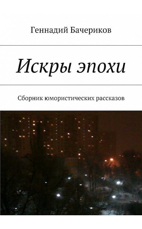 Обложка книги «Искры эпохи» автора Геннадия Бачерикова. ISBN 9785447435448.