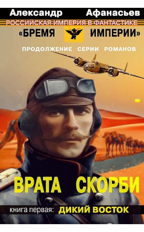 Обложка книги «Врата скорби. Дикий Восток» автора Александра Афанасьева издание 2019 года. ISBN 9785900782065.