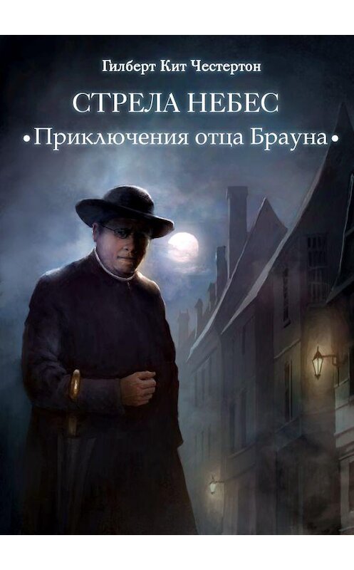 Обложка аудиокниги «Стрела небес (спектакль)» автора Гилберта Кита Честертона.