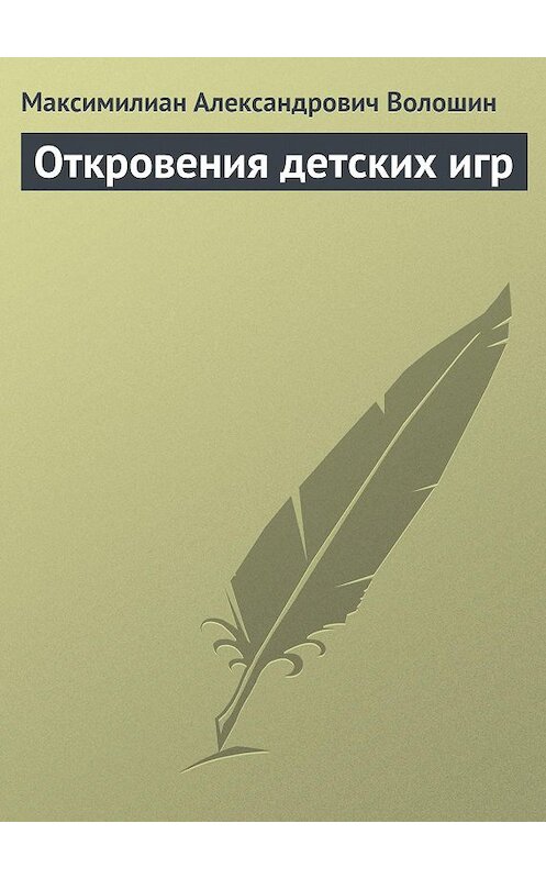 Обложка книги «Откровения детских игр» автора Максимилиана Волошина.