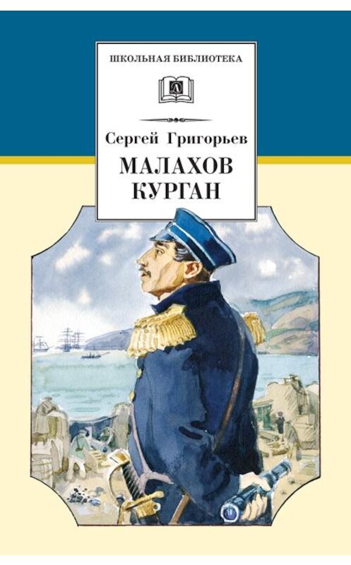 Обложка книги «Малахов курган» автора Сергея Григорьева издание 2012 года. ISBN 9785080047176.