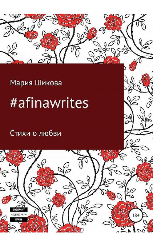 Обложка книги «#afinawrites» автора Марии Шиковы издание 2020 года.
