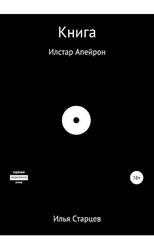 Обложка книги «Книга Илстар Апейрон» автора Ильи Старцева издание 2020 года.