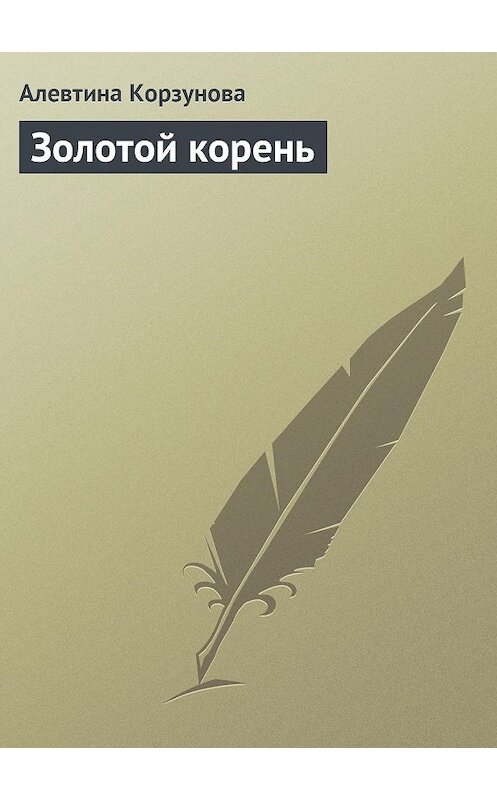 Обложка книги «Золотой корень» автора Алевтиной Корзуновы издание 2013 года.