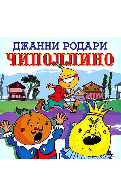 Обложка аудиокниги «Приключения Луковки-Чиполлино» автора Джанни Родари.