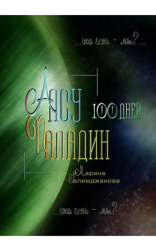 Обложка книги «Алсу Паладин. 100 дней» автора Мариной Галимджановы. ISBN 9785447450526.