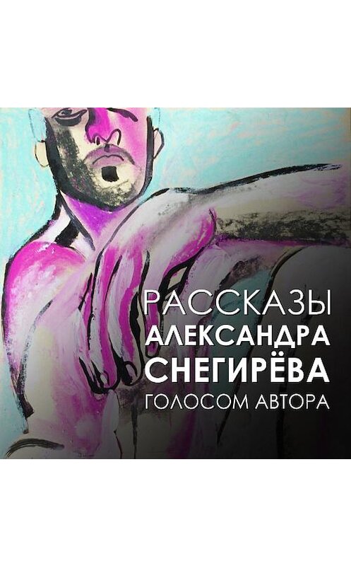 Обложка аудиокниги «Абдулла и амина» автора Александра Снегирёва.