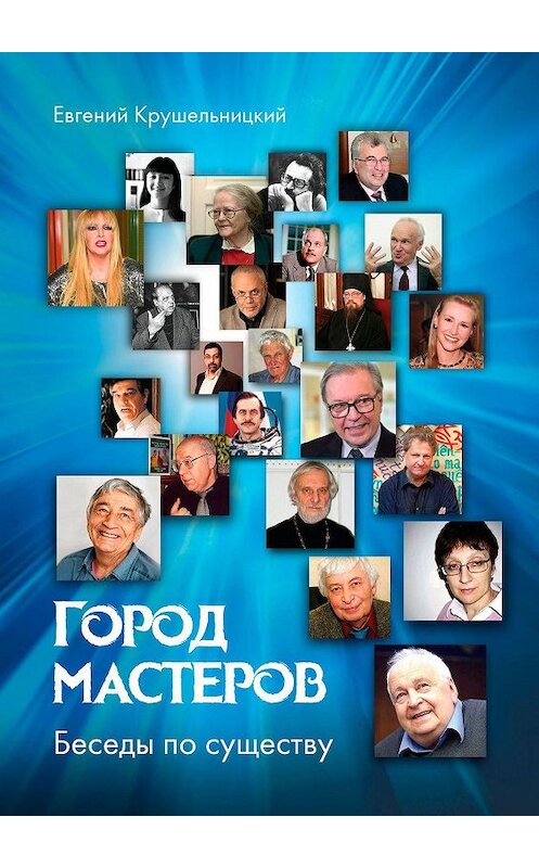 Обложка книги «Город мастеров. Беседы по существу» автора Евгеного Крушельницкия. ISBN 9785449669650.