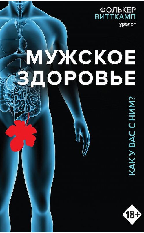 Обложка книги «Мужское здоровье. Как у вас с ним?» автора Фолькера Витткампа издание 2019 года. ISBN 9785699977802.