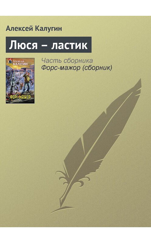 Обложка книги «Люся – ластик» автора Алексея Калугина издание 2008 года. ISBN 9785699287604.