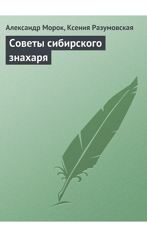 Обложка книги «Советы сибирского знахаря» автора  издание 2013 года.