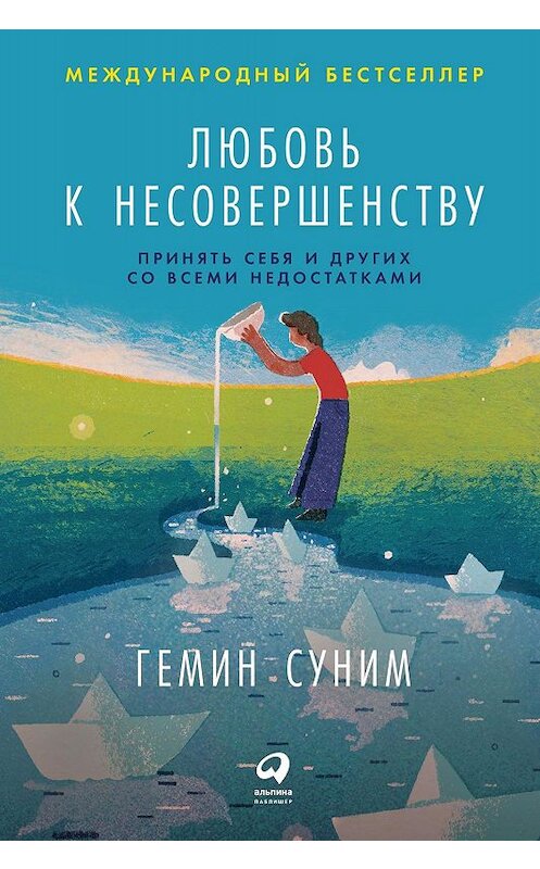 Обложка книги «Любовь к несовершенству. Принять себя и других со всеми недостатками» автора Гемина Сунима издание 2019 года. ISBN 9785961428438.