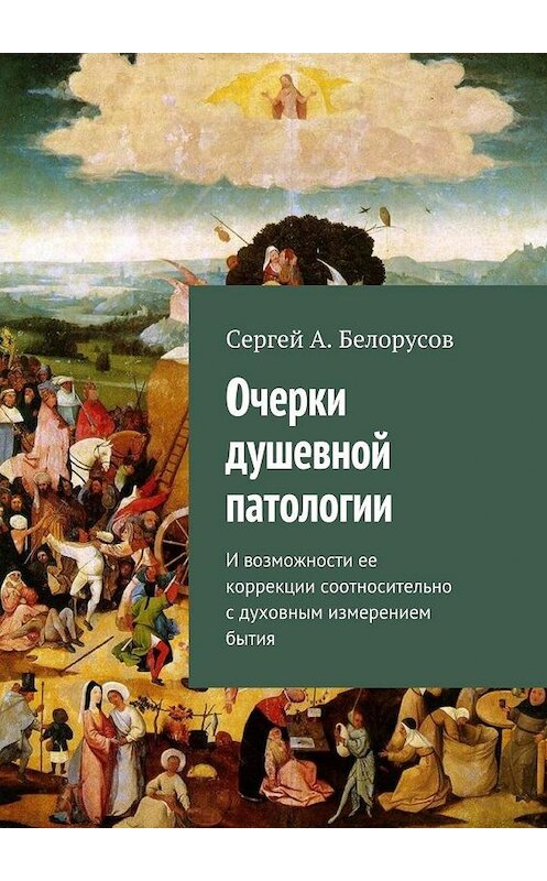 Обложка книги «Очерки душевной патологии. И возможности ее коррекции соотносительно с духовным измерением бытия» автора Сергея Белорусова. ISBN 9785448515088.