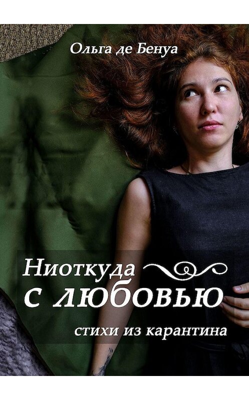 Обложка книги «Ниоткуда с любовью. Стихи из карантина» автора Ольги Бенуа. ISBN 9785449876690.