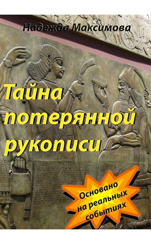 Обложка книги «Тайна потерянной рукописи» автора Надежды Максимовы. ISBN 9785447425326.