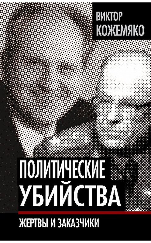 Обложка книги «Политические убийства. Жертвы и заказчики» автора Виктор Кожемяко издание 2012 года. ISBN 9785432000699.