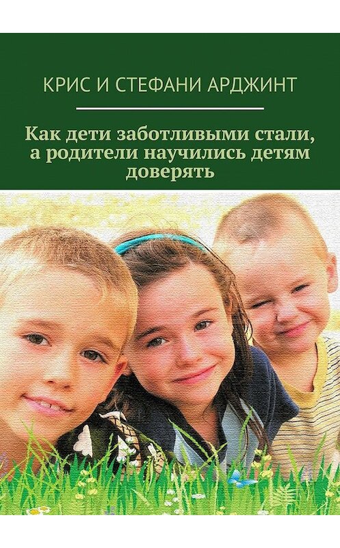 Обложка книги «Как дети заботливыми стали, а родители научились детям доверять» автора . ISBN 9785448355608.