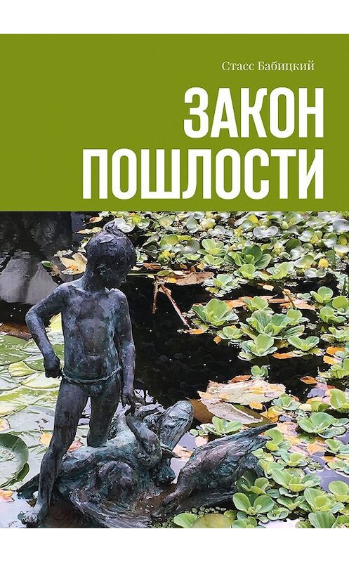Обложка книги «Закон пошлости» автора Стасса Бабицкия. ISBN 9785447475109.