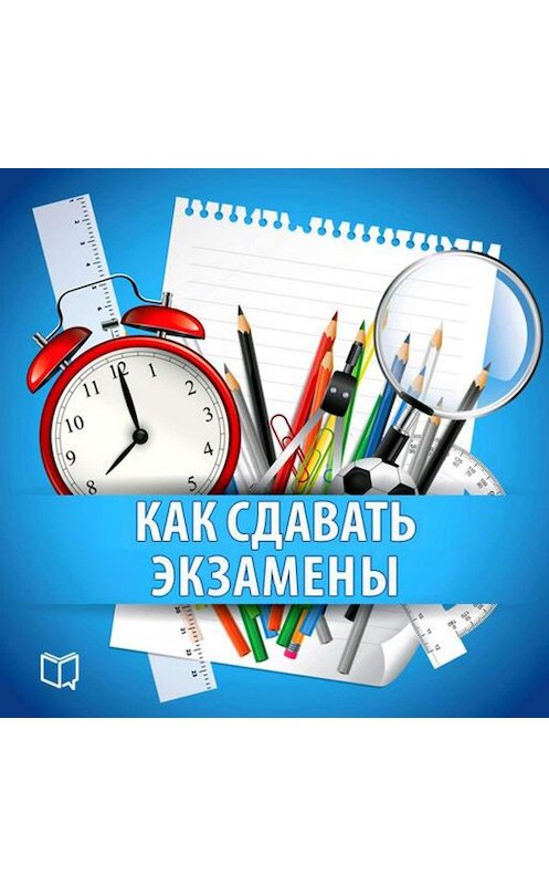 Обложка аудиокниги «Как сдавать экзамены. Практическое руководство» автора Надежды Фадеевы.