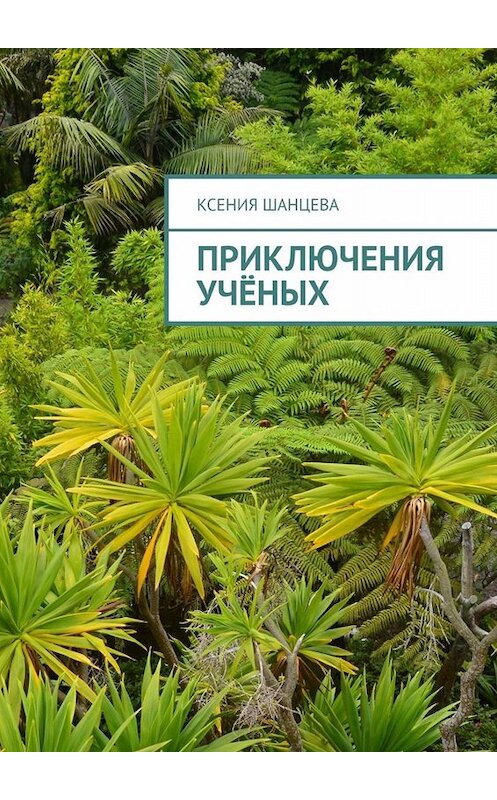 Обложка книги «Приключения учёных» автора Ксении Шанцевы. ISBN 9785449803795.