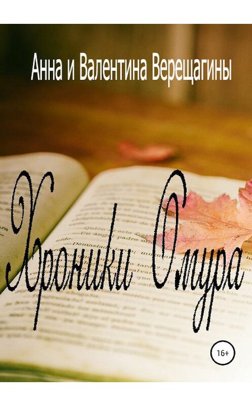 Обложка книги «Хроники Омура» автора  издание 2019 года.