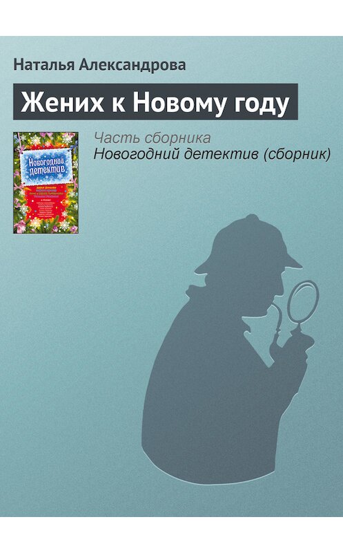 Обложка книги «Жених к Новому году» автора Натальи Александровы издание 2009 года. ISBN 9785699384891.