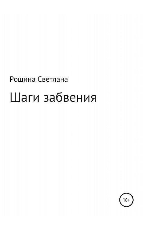 Обложка книги «Шаги забвения» автора Светланы Рощины издание 2018 года.