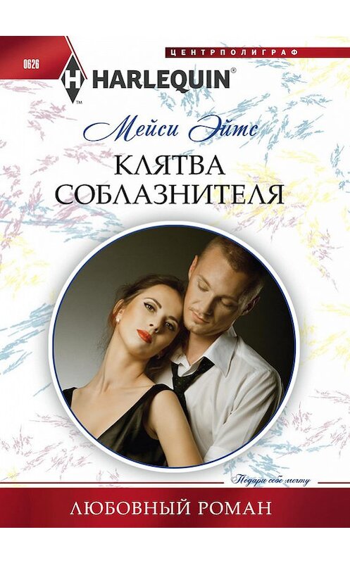 Обложка книги «Клятва соблазнителя» автора Мейси Эйтса издание 2016 года. ISBN 9785227067876.