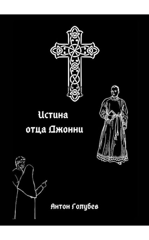 Обложка книги «Истина отца Джонни» автора Антона Голубева. ISBN 9785005122100.