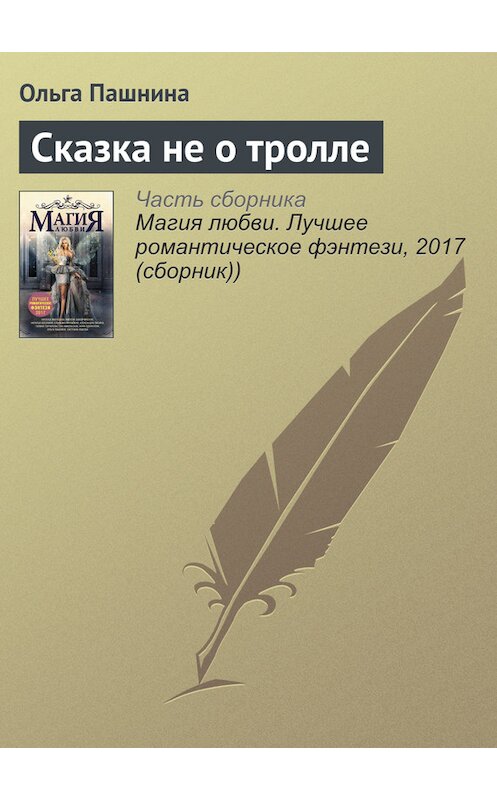 Обложка книги «Сказка не о тролле» автора Ольги Пашнины издание 2017 года.