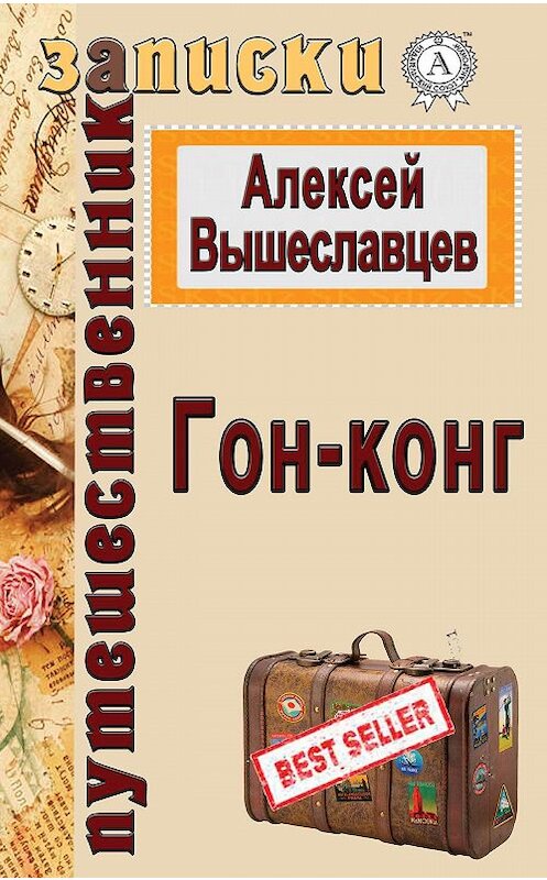 Обложка книги «Гон-конг» автора Алексея Вышеславцева. ISBN 9781387752454.