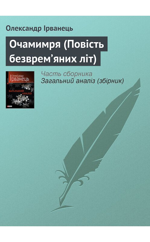 Обложка книги «Очамимря (Повість безврем’яних літ)» автора Олександра Ірванеця издание 2010 года.