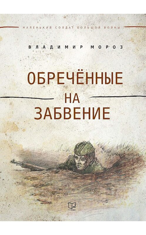 Обложка книги «Обреченные на забвение» автора Владимира Мороза издание 2017 года. ISBN 9785919187509.