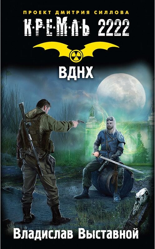 Обложка книги «Кремль 2222. ВДНХ» автора Владислава Выставноя издание 2017 года. ISBN 9785171021474.