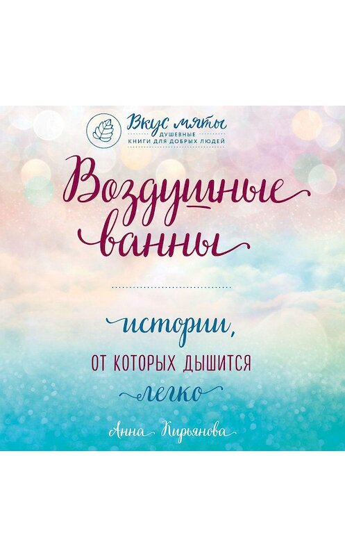 Обложка аудиокниги «Воздушные ванны. Истории, от которых дышится легко» автора Анны Кирьяновы.
