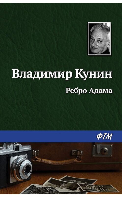 Обложка книги «Ребро Адама» автора Владимира Кунина издание 2020 года.
