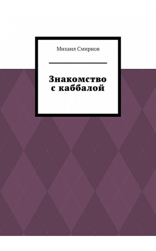 Обложка книги «Знакомство с каббалой» автора Михаила Смирнова. ISBN 9785449880703.