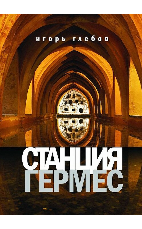 Обложка книги «Станция «Гермес»» автора Игоря Глебова. ISBN 9785449356581.