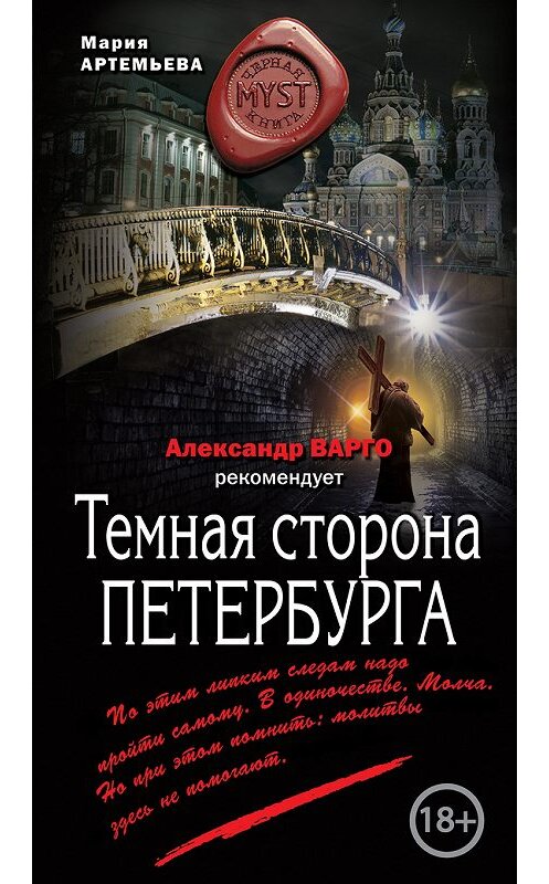 Обложка книги «Темная сторона Петербурга» автора Марии Артемьевы издание 2017 года. ISBN 9785699968022.